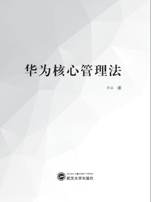cover image of 华为核心管理法